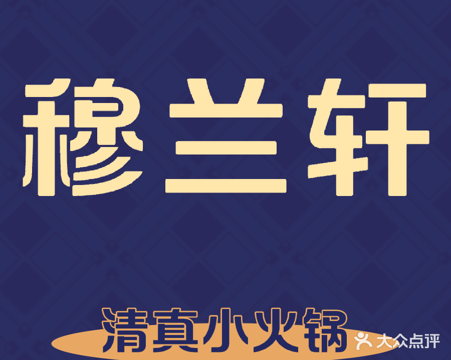 穆兰轩清真小火锅