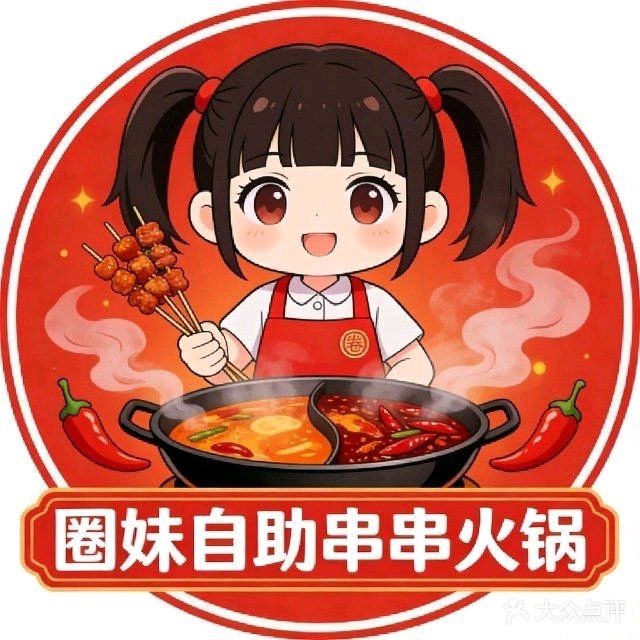 圈妹自助串串火锅