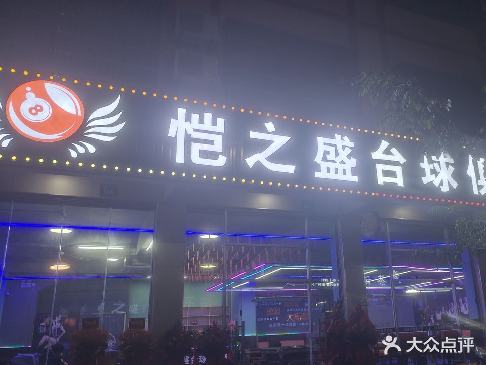 恺之盛台球俱乐部