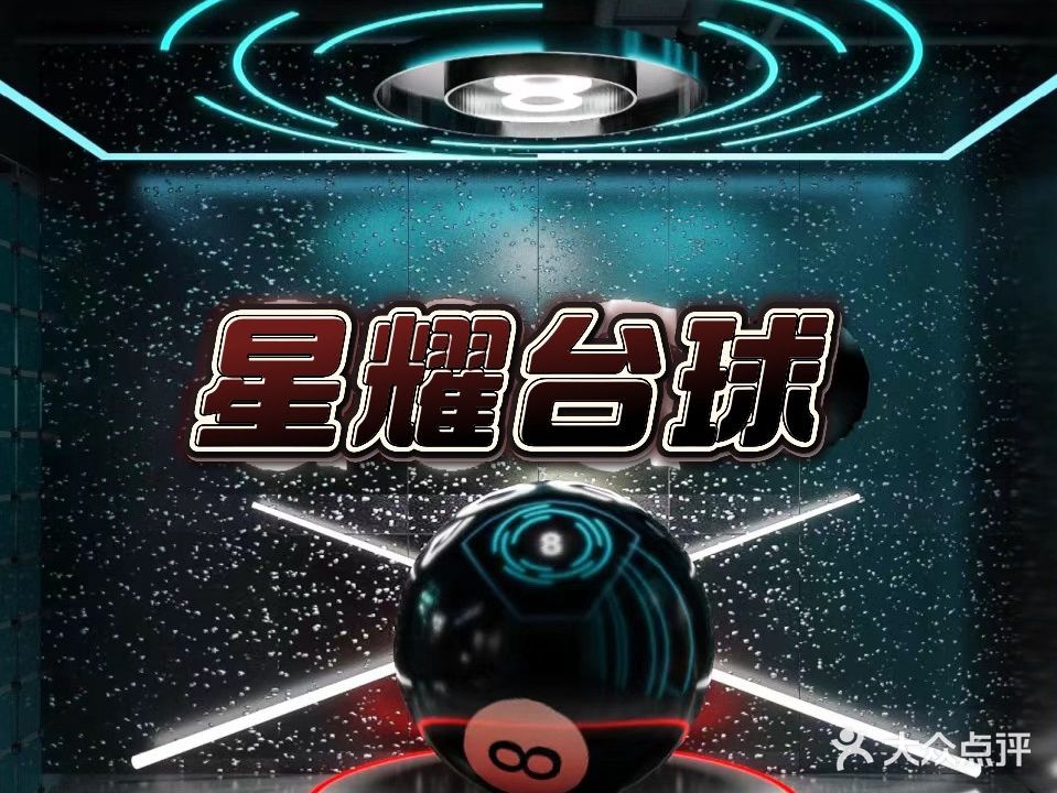 星耀台球俱乐部