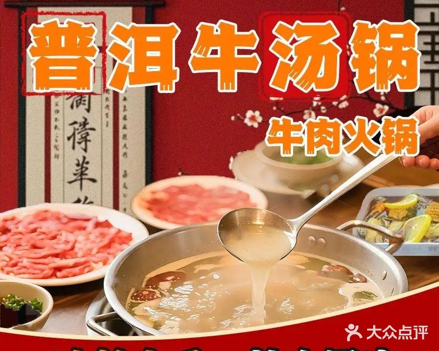 普洱牛肉牛扒呼火锅(长水航城店)