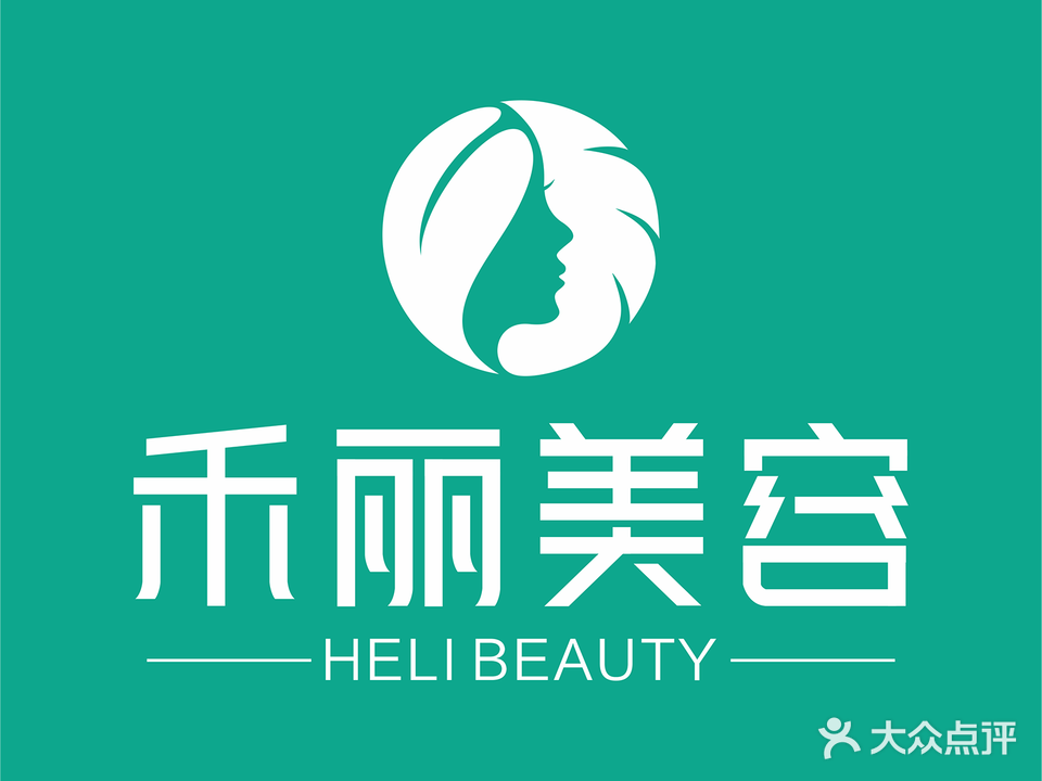 禾丽美容
