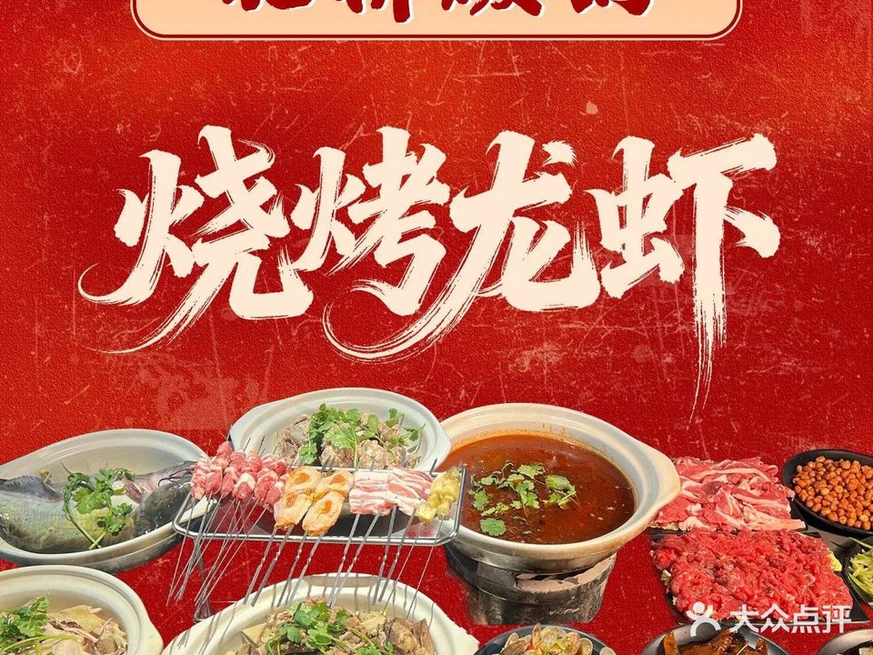 北桥碳锅烧烤龙虾(湖畔御景店)