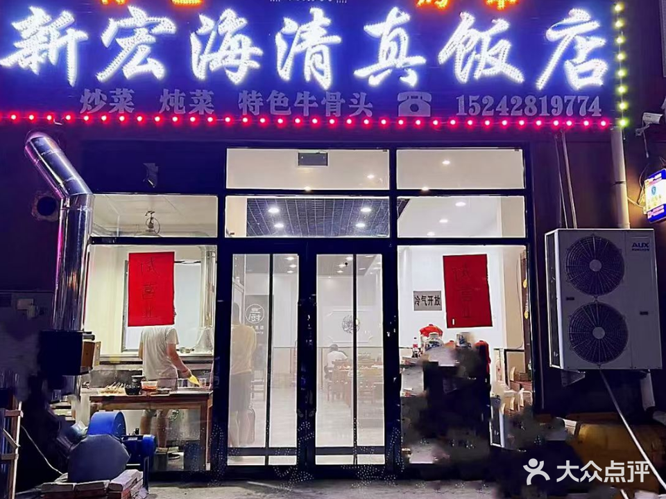 新宏海清真饭店