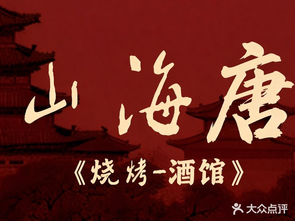 山海唐酒馆