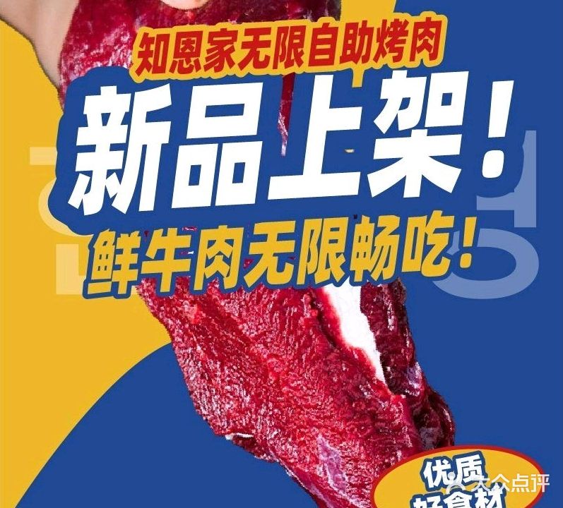 知恩家自助烤肉