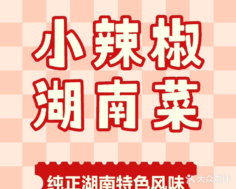 小辣椒湘菜馆(祥德路店)