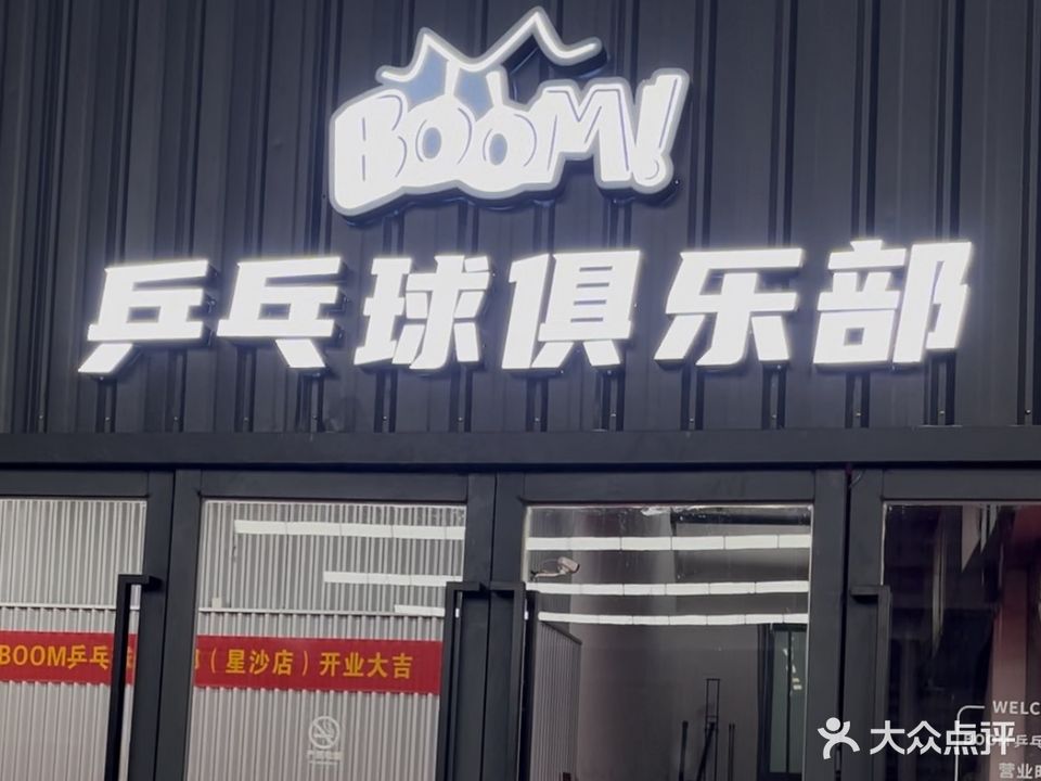 BOOM乒乓球俱乐部(星沙店)
