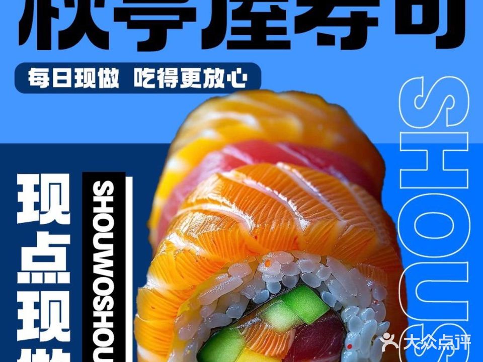 秋亭屋·手握寿司(鼎盛店)