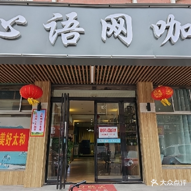 心语网咖(太和县舒乐西路东头)
