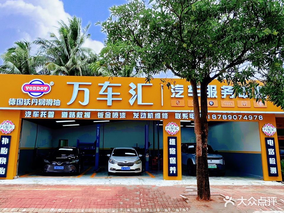 万车汇汽车服务中心