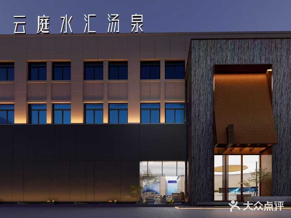 云庭水汇汤泉·足疗·SPA·棋牌(农贸城店)