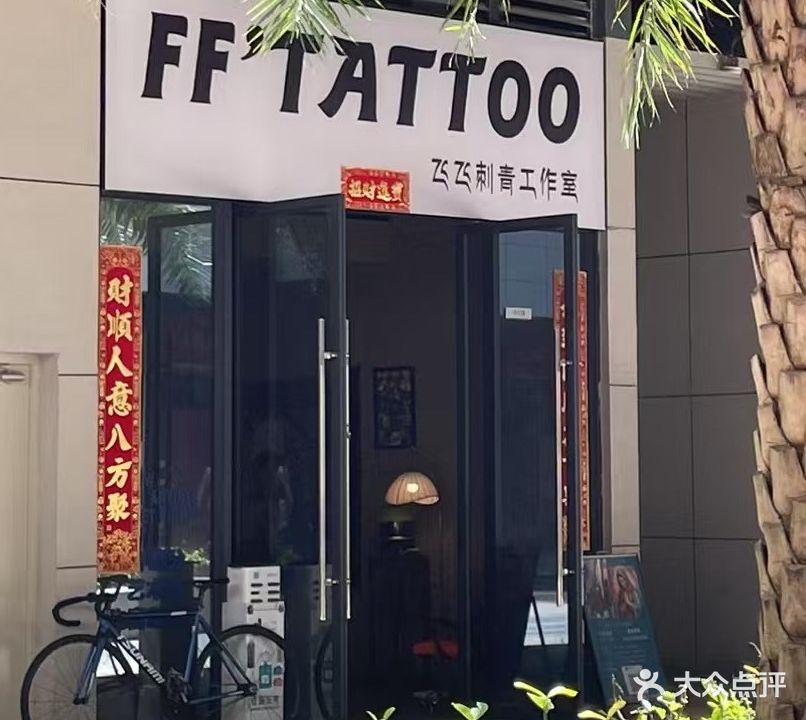 FF'TATTOO写实刺青穿孔(读者文化园店)