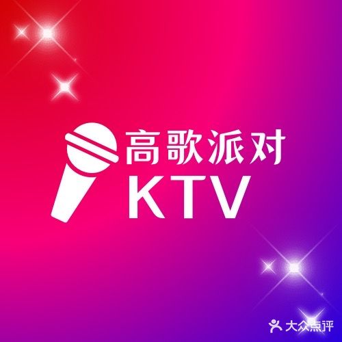 高歌派对KTV(史家湾店)
