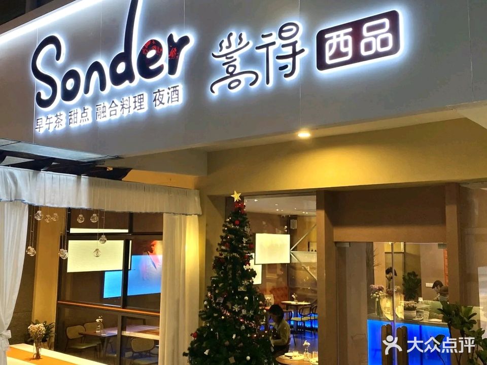 嵩得Sonder(将乐店)