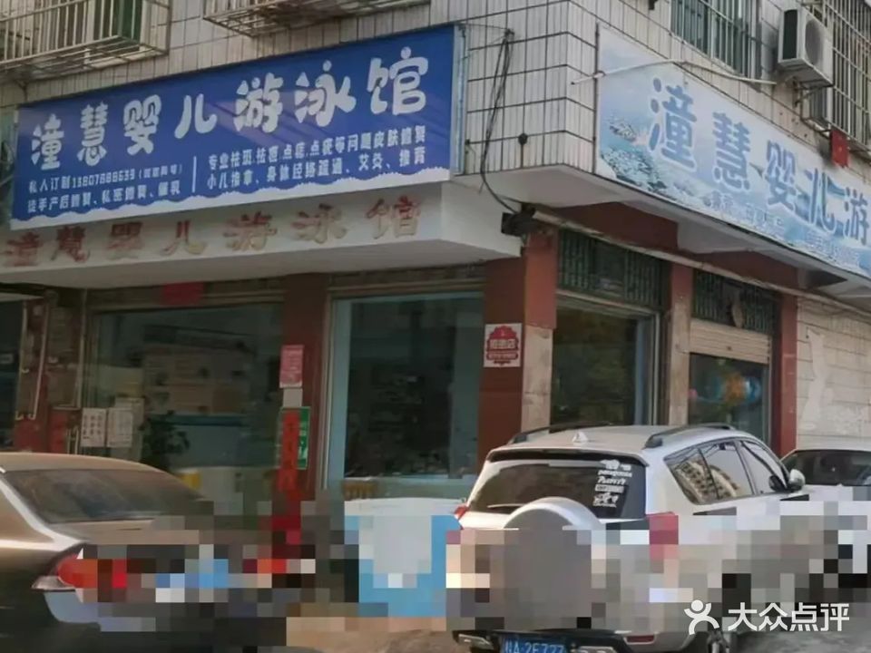 潼慧婴儿游泳馆