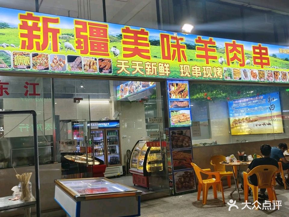 新疆美味羊肉串(碧桂园店)