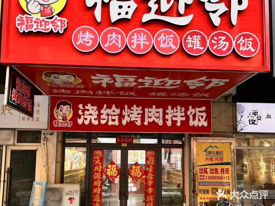 福迎邻浇给烤肉拌饭