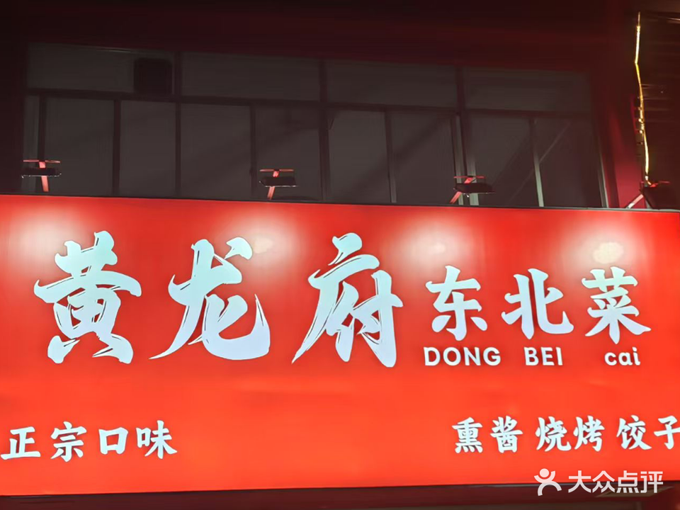黄龙府东北菜馆