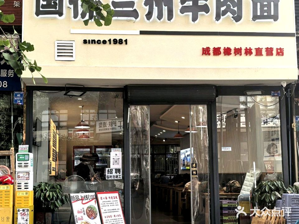 清真国保兰州牛肉面