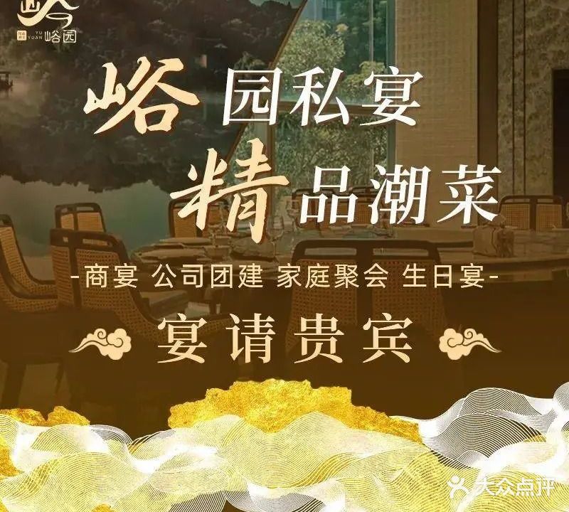 峪园酒家精品潮菜(皇岗商务中心店)