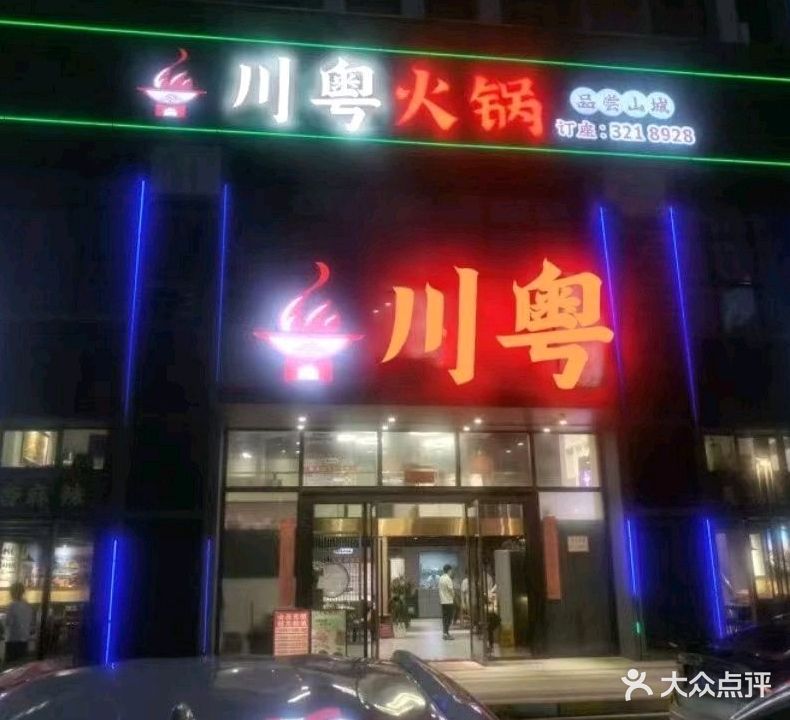 川粤火锅(金域广场店)