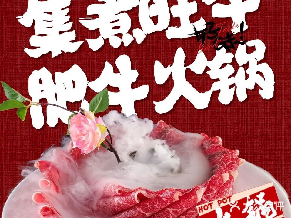 集煮旺牛肥牛火锅