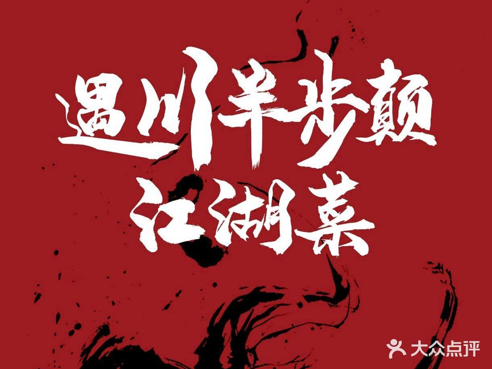 遇川半步颠·江湖菜(大朗里悦里店)