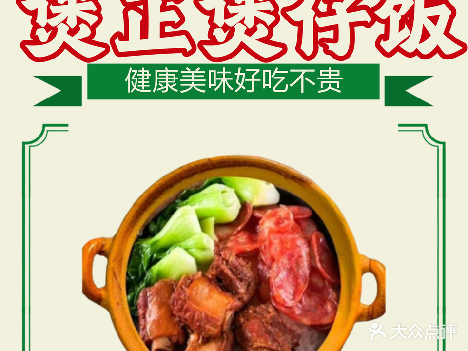 煲正煲仔饭