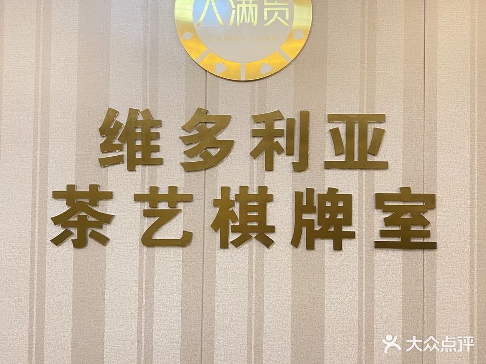 维多利亚茶艺棋牌室(新湖二路店)