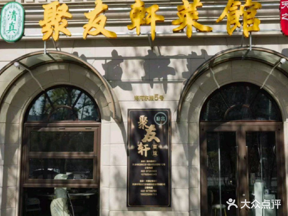 聚友轩清真菜馆(天津之眼店)