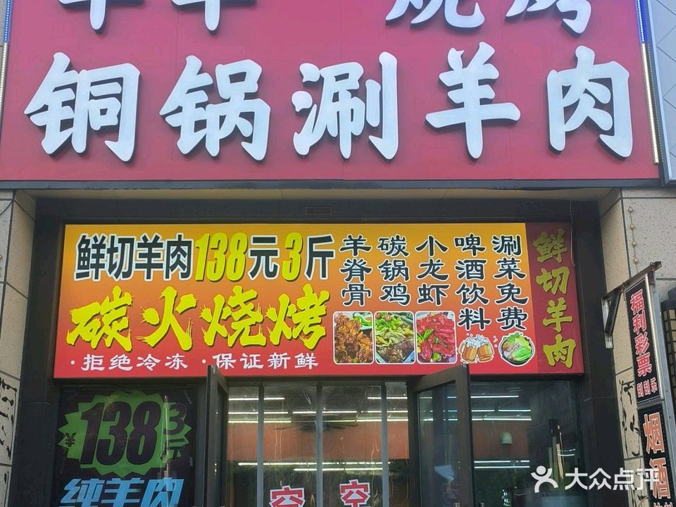 羊羊烧烤-铜锅涮羊肉(碧桂园黄金时代店)