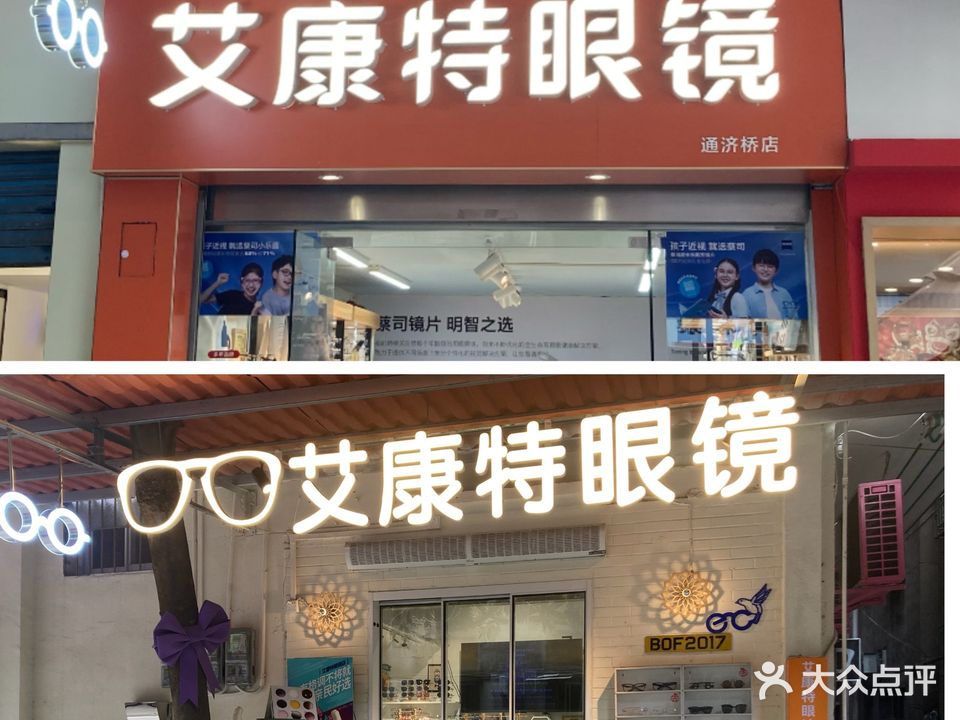艾康特眼镜(通济桥店)
