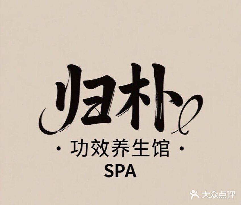 归朴·SPA