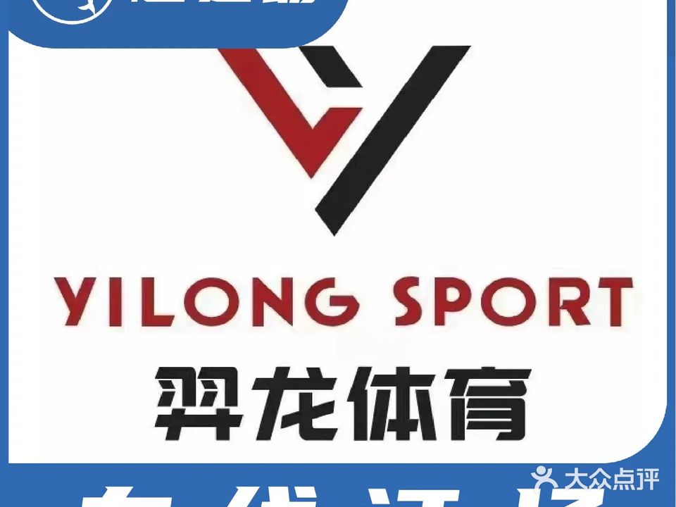 羿龙羽毛球·篮球·乒乓球