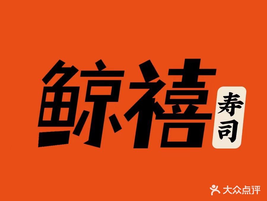 鲸禧寿司·现点现做(港惠店)