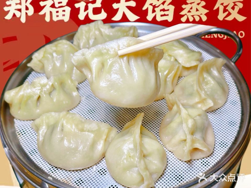 郑福记大馅蒸饺