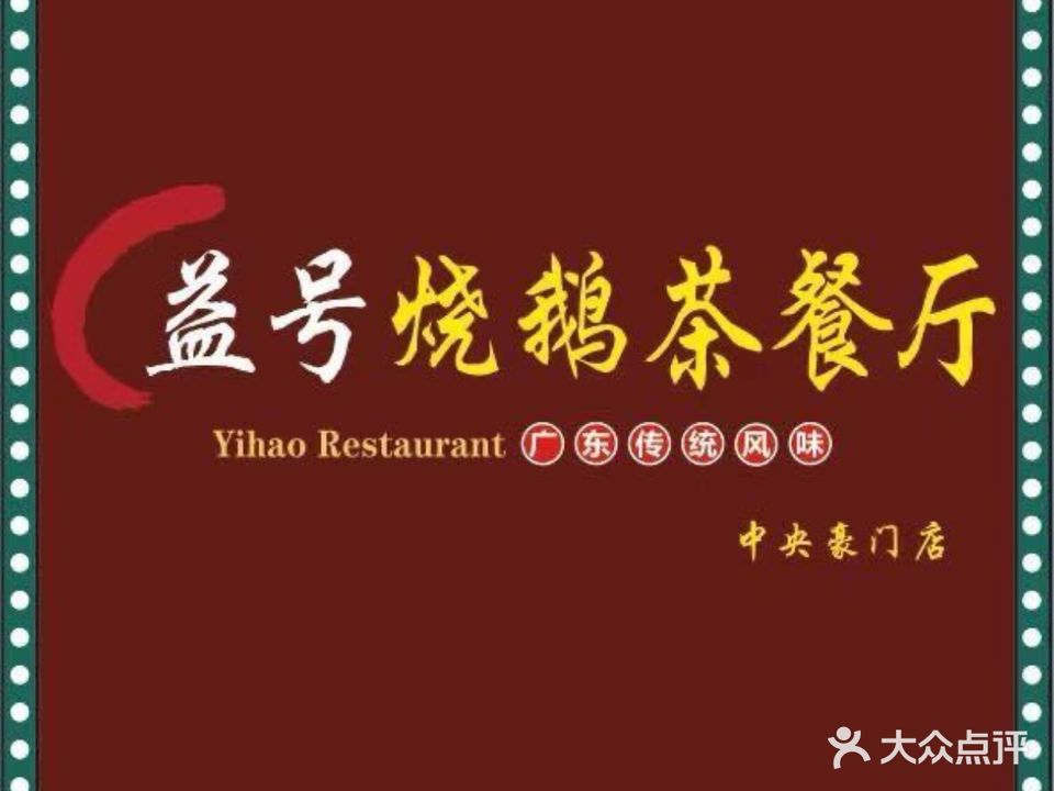 益号烧鹅茶餐厅