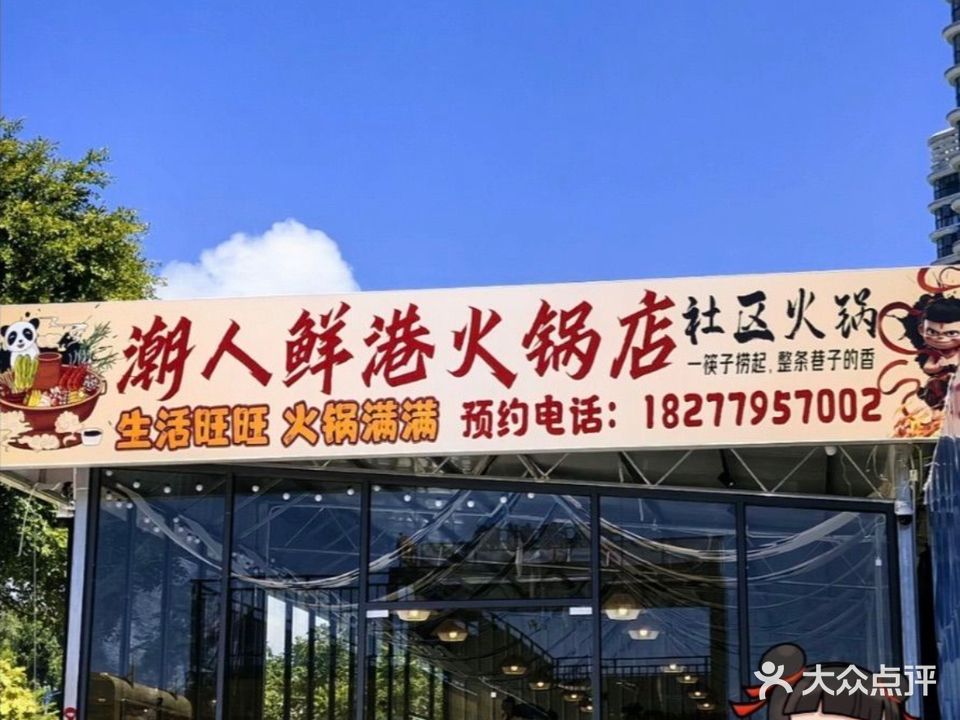 潮人鲜港火锅店