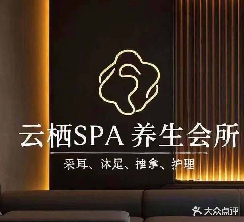 云栖谷轻奢·养生spa