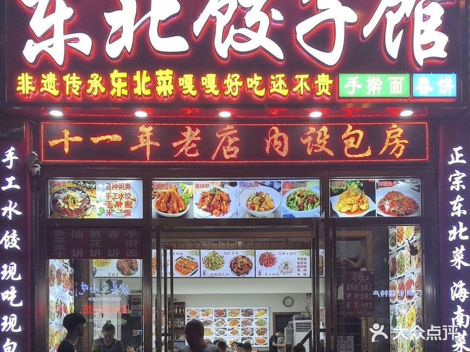 东北饺子馆(外贸路店)