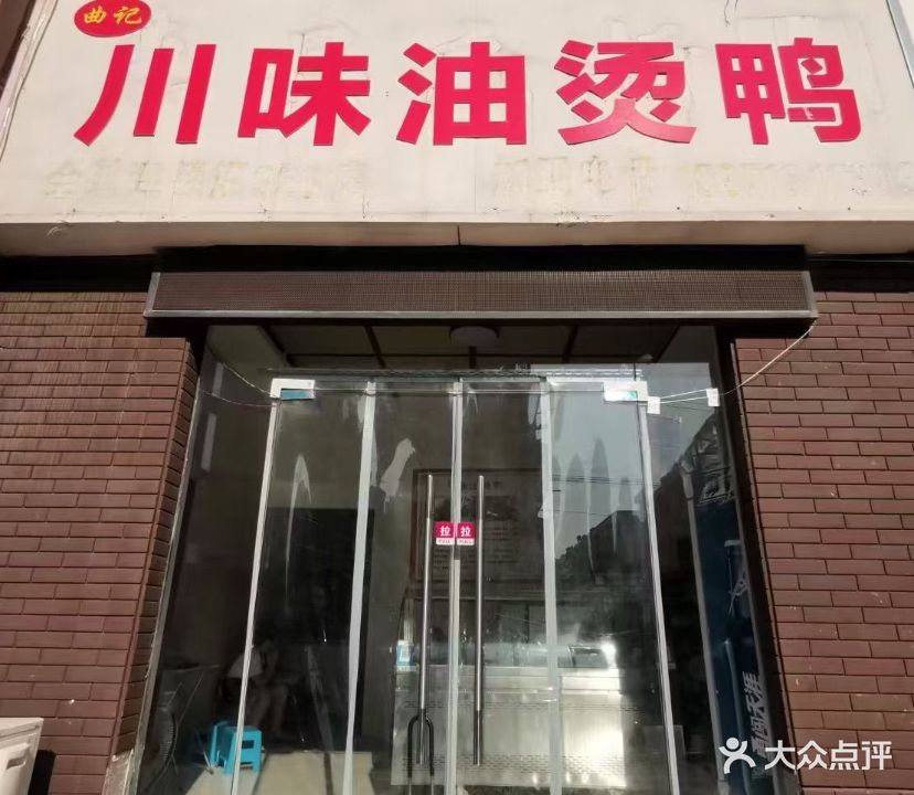 曲记川味油烫鸭(中央花城店)