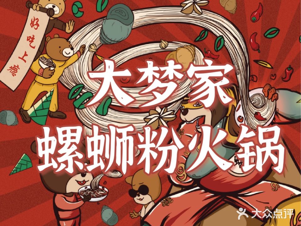 大梦家螺蛳粉火锅