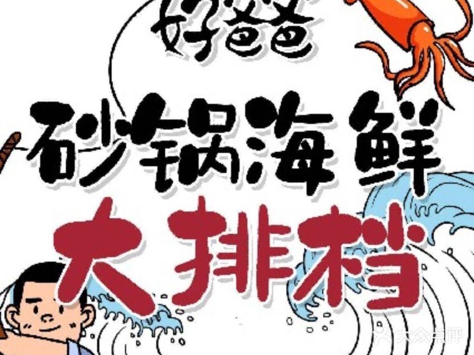 好爸爸砂锅焗海鲜(印象城旗舰店)
