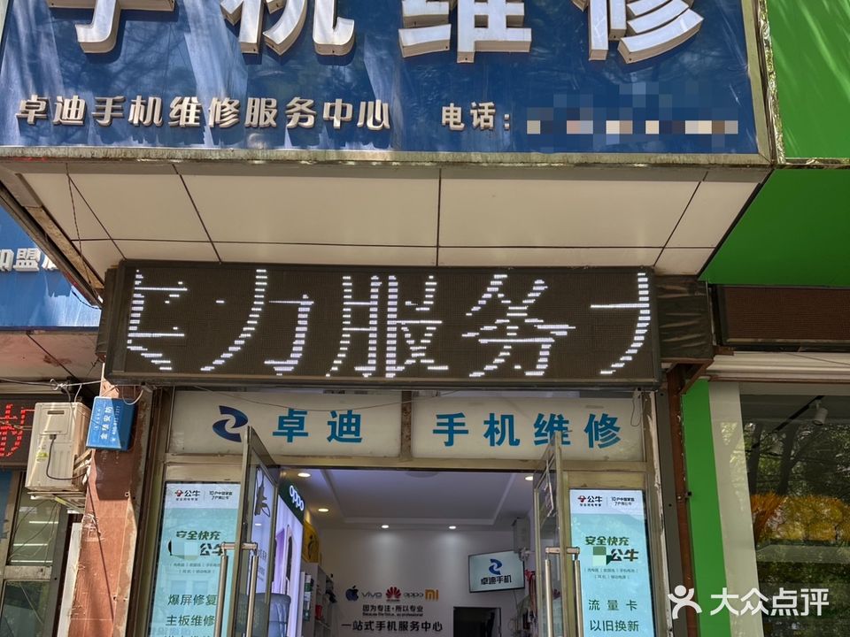 卓迪手机维修