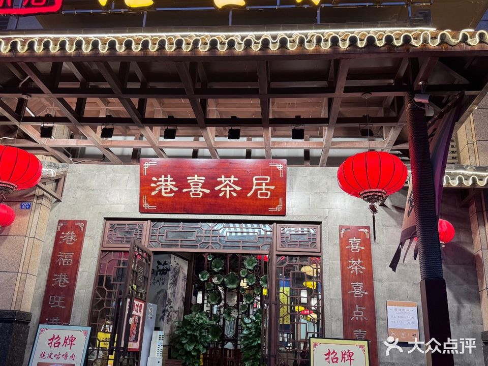 港喜茶居(裕港理想城店)
