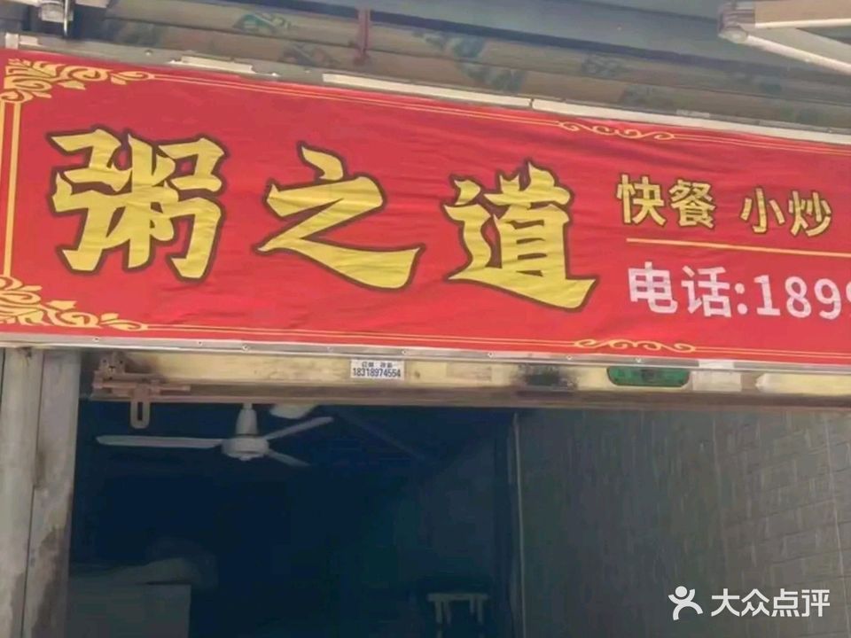 粥之道(新厝仔八巷店)