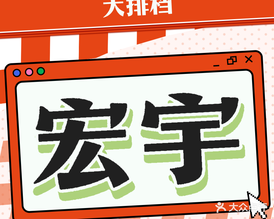 宏宇美食店(御景豪庭店)