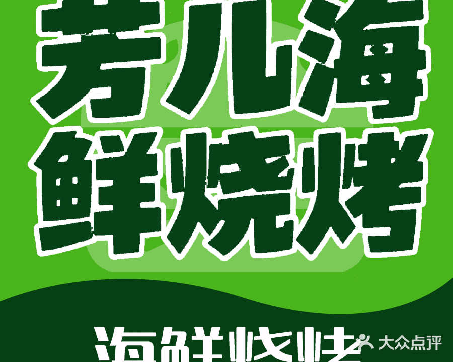 芳儿海鲜烧烤