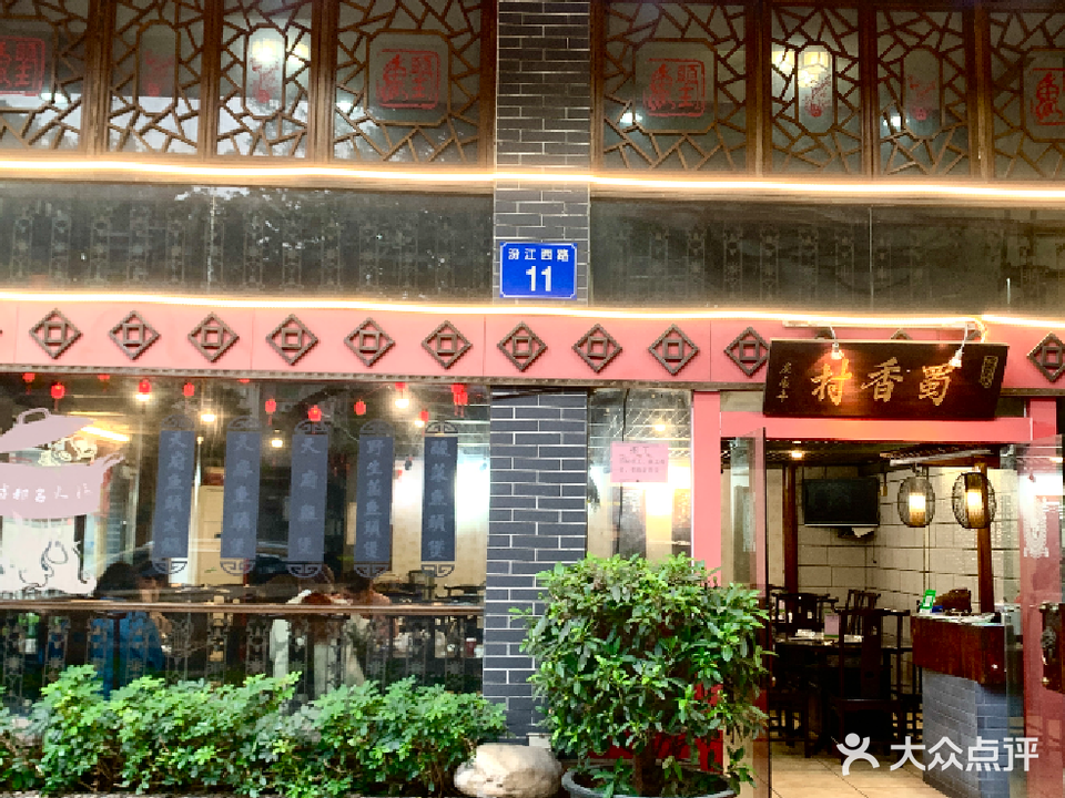 蜀香村(汾江西路店)